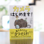 カメラ初心者にオススメの本。「カメラはじめます!」がすごく分かりやすかった。