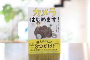 カメラ初心者にオススメの本。「カメラはじめます！」がすごく分かりやすかった。