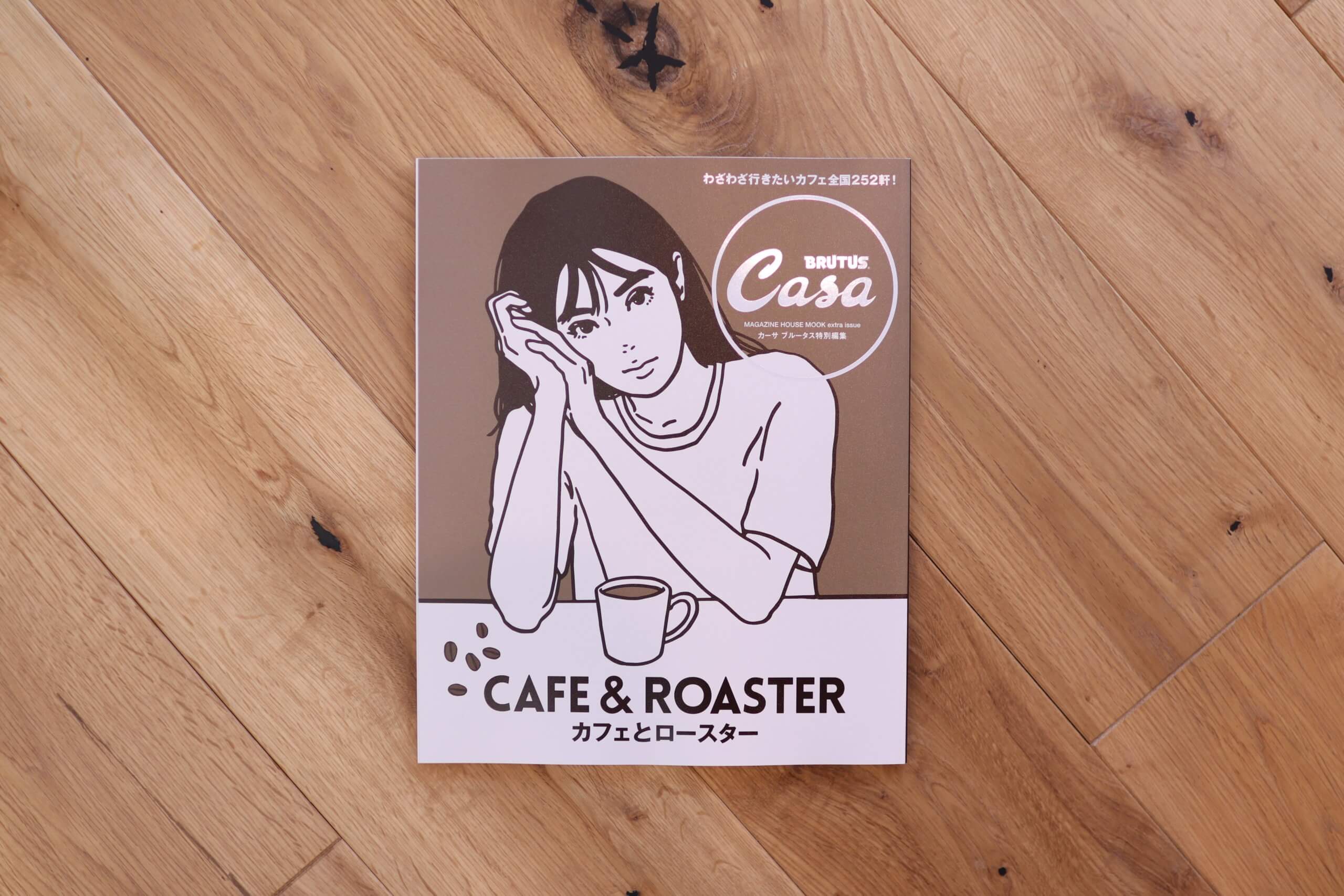 コーヒー好きにピッタリ。CASA BRUTUS(カーサ　ブルータス)特別編集、カフェとロースター。