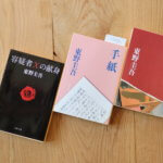 おうち時間。読書のすすめ、東野圭吾まずはこの3冊。