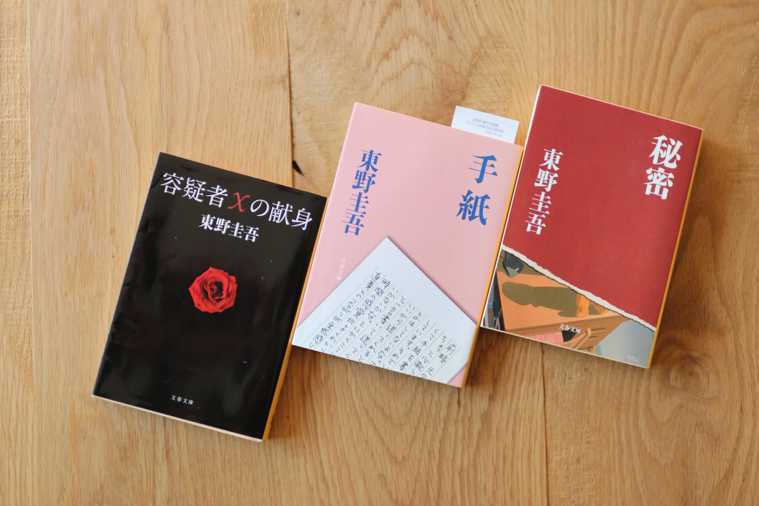 おうち時間。読書のすすめ、東野圭吾まずはこの３冊。