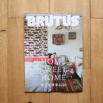 マイホームの参考に。BRUTUS(ブルータス)HOME SWEET HOME 居住空間学2020。